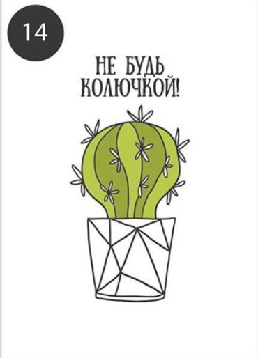 Открытка "Не будь колючкой"