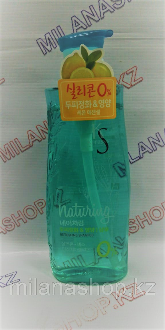 Kerasys Naturing Refreshing Shampoo  - С морскими водорослями и лимонной эссенцией. Для проблемной кожи головы