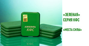 КФС Зелёная серия