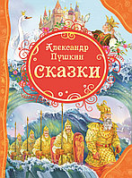 Александр Пушкин "Ертегілер жинағы"