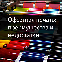 Офсетная печать: преимущества и недостатки. Технология производства.