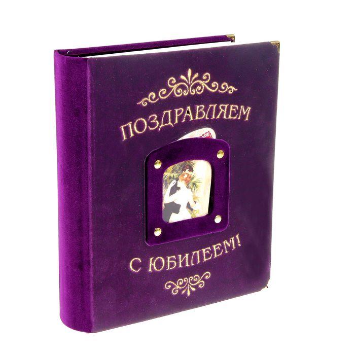 Фотоальбом "Поздравляем с Юбилеем!" на 160 фото, бархат, вышивка