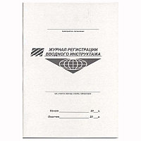 Журнал вводного инструктажа 06.029 Журнал вводного инструктажа