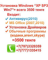 Установка Windows, Алматы, Установка Windows в Алматы,Windows,XP,7 Лицензионный,Vista,