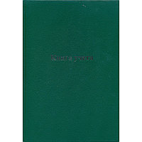 Книга учета А4 96л. в клетку, офсет, обложка бумвинил # КУ521/800 06.016 Книга учета А4 96л. в клетку, офсет, обложка бумвинил # КУ521/800