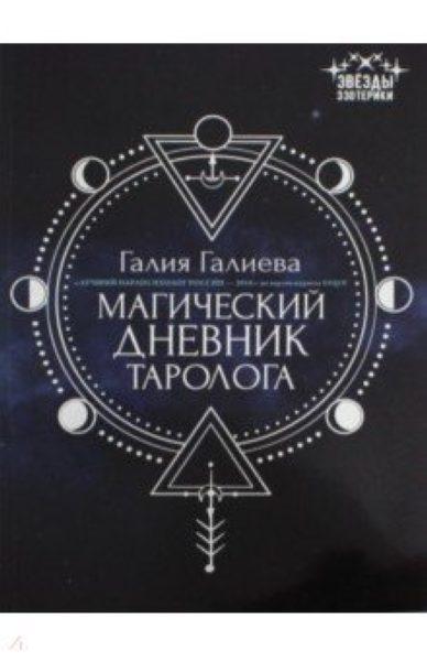 Книга Магический дневник таролога