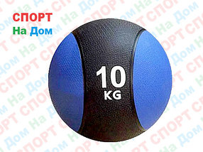 Медбол для кроссфита на 10 кг (медицинский мяч)
