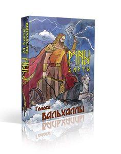 Руны-карты. Голоса Вальхаллы.