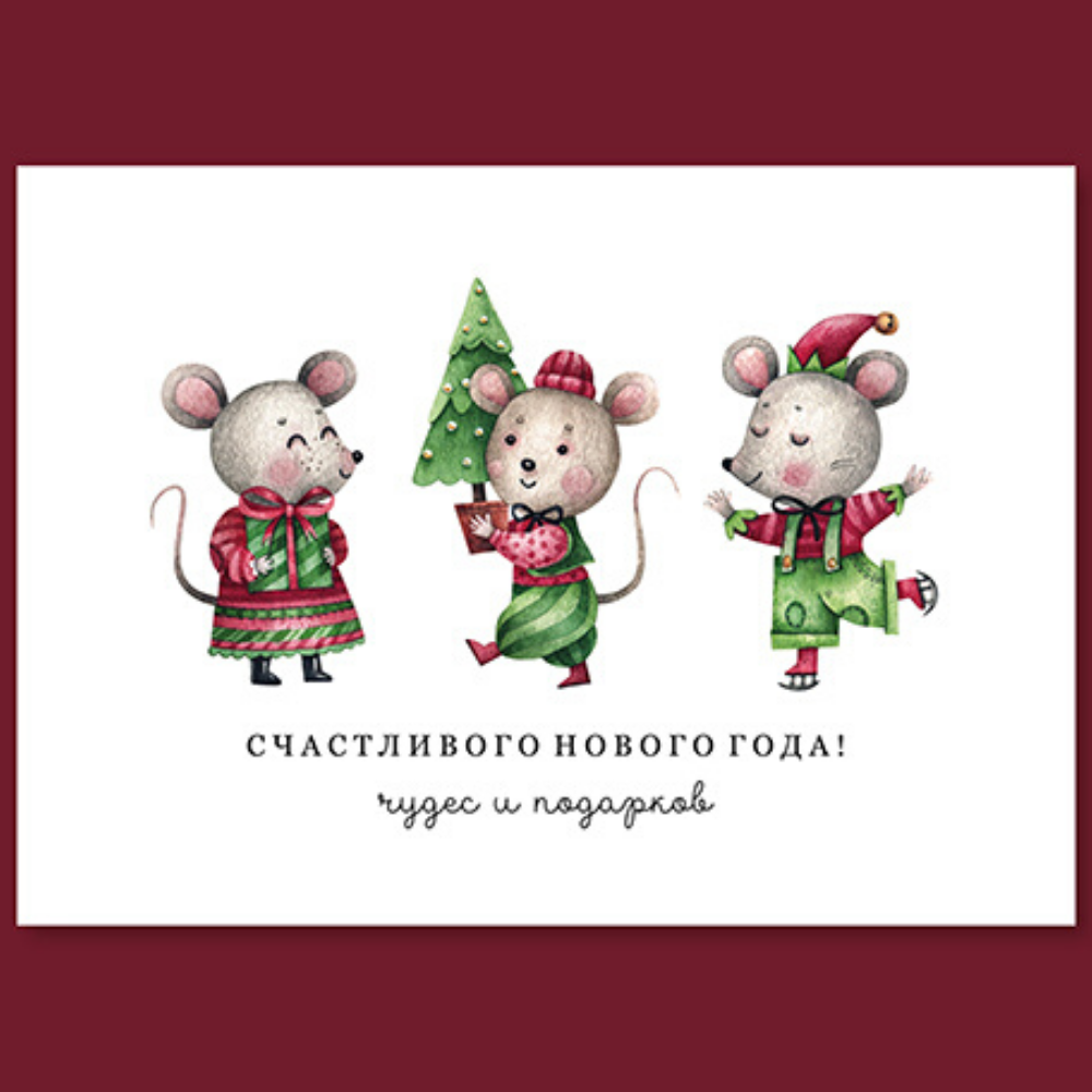 Открытка "Счастливого новогода. Чудес и подарков", танец мышат, 10*14 см