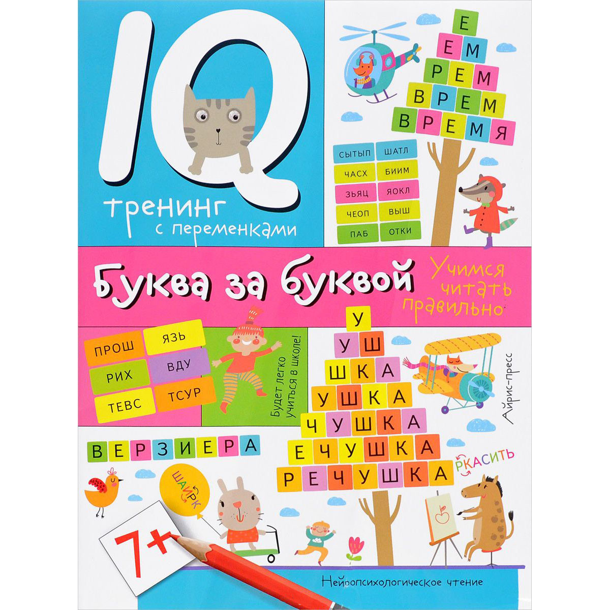 Обучающая книжка для детей "IQ тренинг с переменками" Буква за буквой