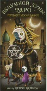 Карты Таро deviant moon. На русском языке