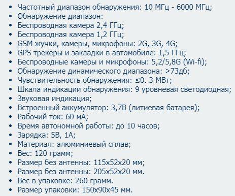 Характеристики портативного детектора жучков (антижучок) Hunter T-6000