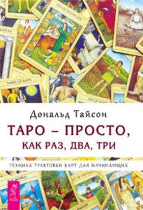 Книга "Комплект: Таро — просто; как 1;2;3"