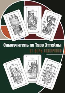 Книга Таро Эттейлы для начинающих
