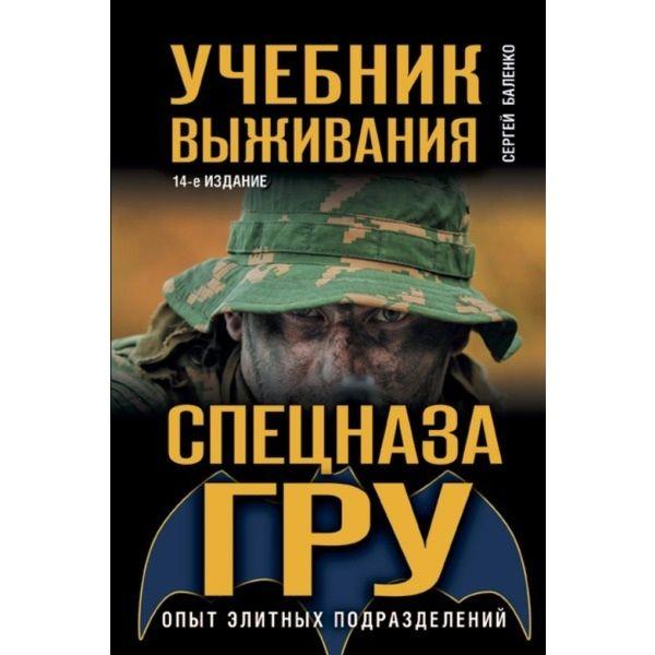 Книга "Спецназ ГРУ учебник выживания опыт элитных подразделений