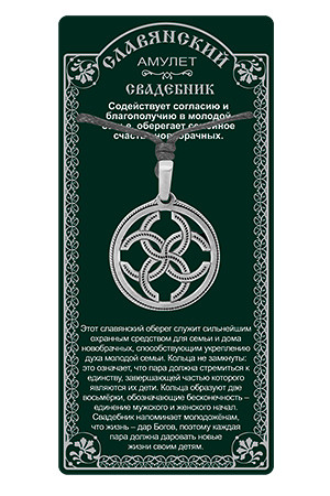 Амулет "Свадебник"
