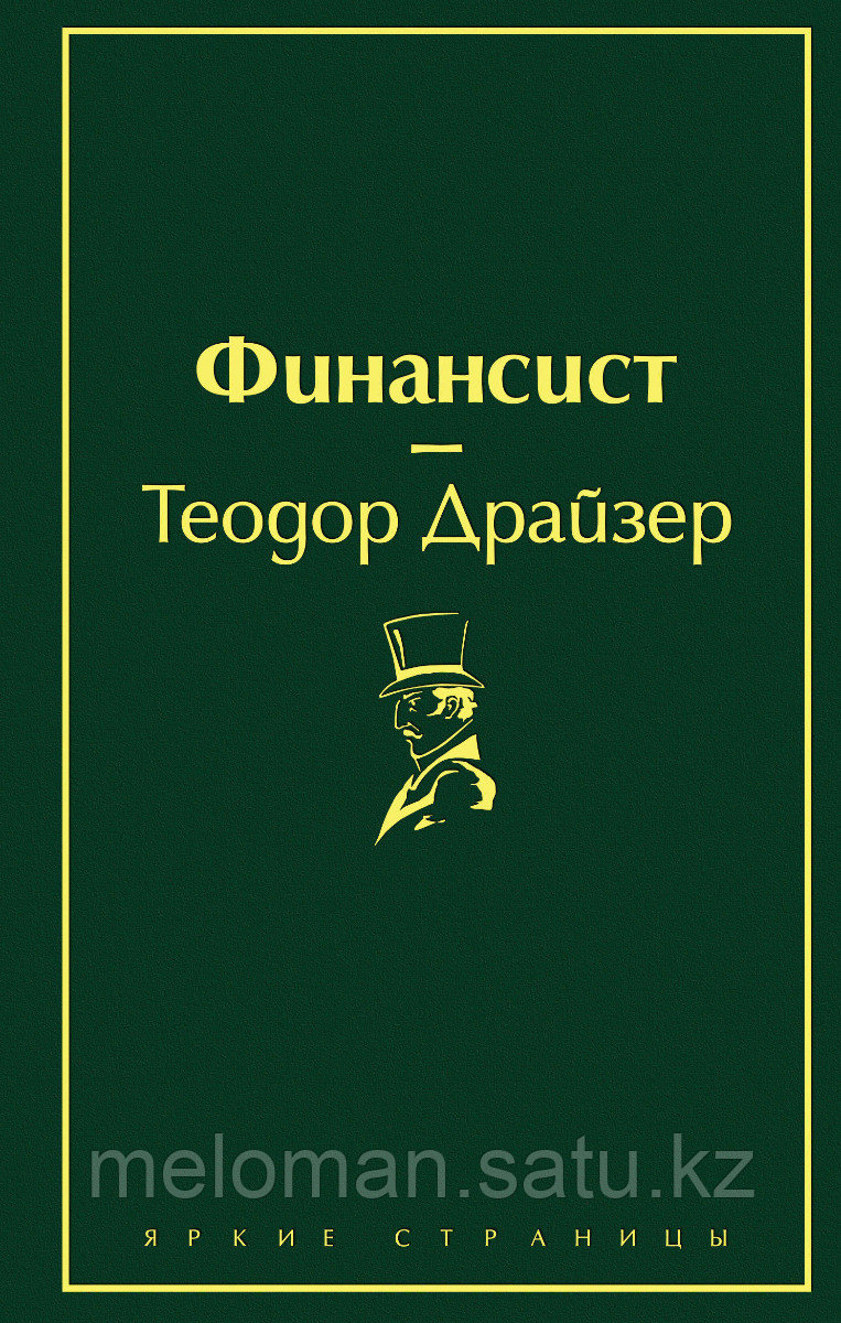 Драйзер Т.: Финансист. Яркие страницы