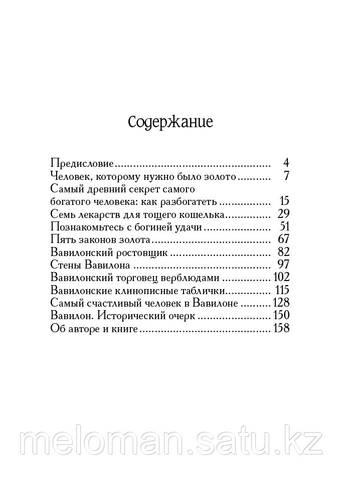 Клейсон Дж.: Самый богатый человек в Вавилоне (Год издания: 2019)