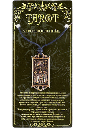 Амулет "VI Возлюбленные"