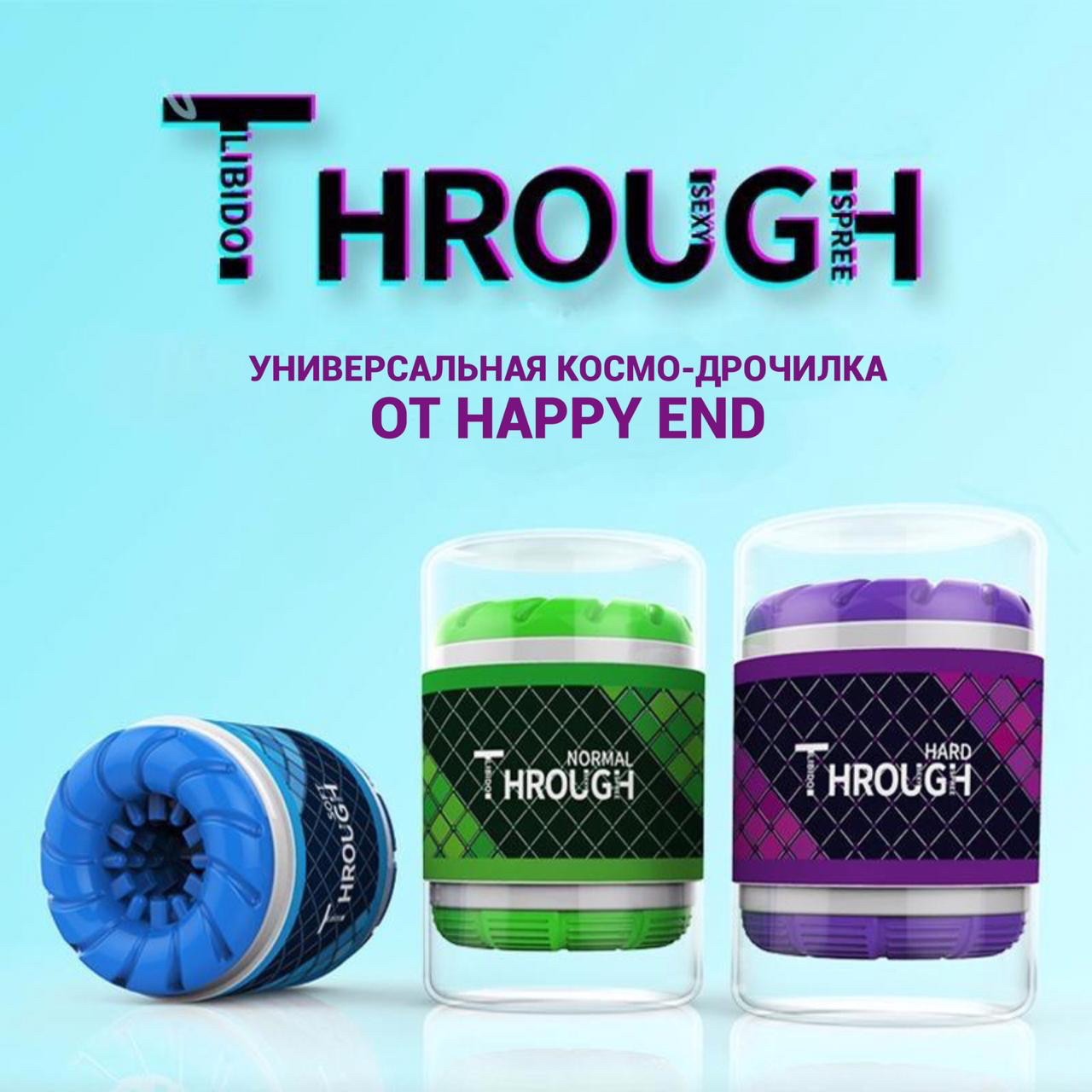 Универсальный мастурбатор «Through»