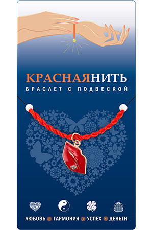 Браслет с подвеской "Поцелуй любви"