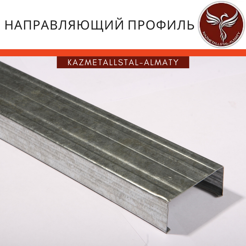Направляющий профиль