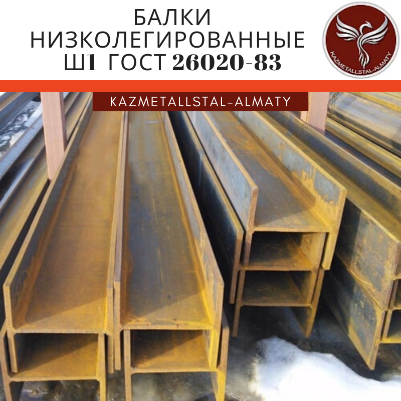 Низколегированные балки Ш1 ГОСТ 26020-83