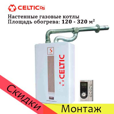 Газовый котел CELTIC Селтик ESR 2.16