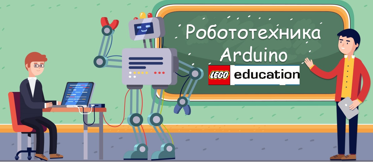 Обучение преподавателей робототехнике (Lego Arduino), повышение квалификации