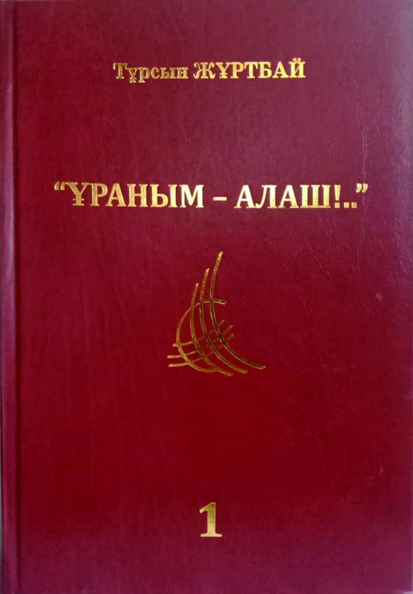 Тұрсын ЖҰРТБАЙ «ҰРАНЫМ – АЛАШ!..» (Түрме әфсанасы) ЖЕГІ Бірінші кітап
