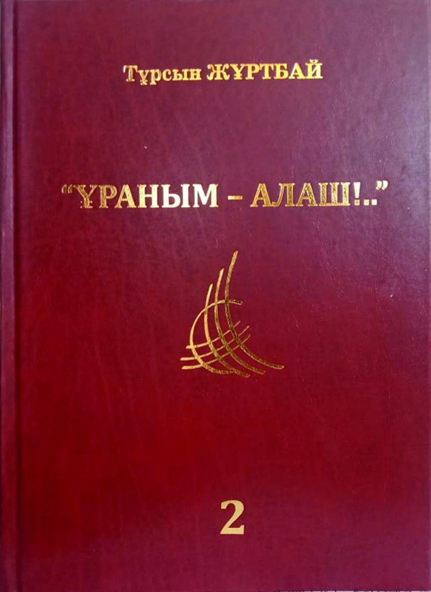 Тұрсын ЖҰРТБАЙ «ҰРАНЫМ – АЛАШ!..» (Түрме әфсанасы) ТЕЗ Екінші кітап