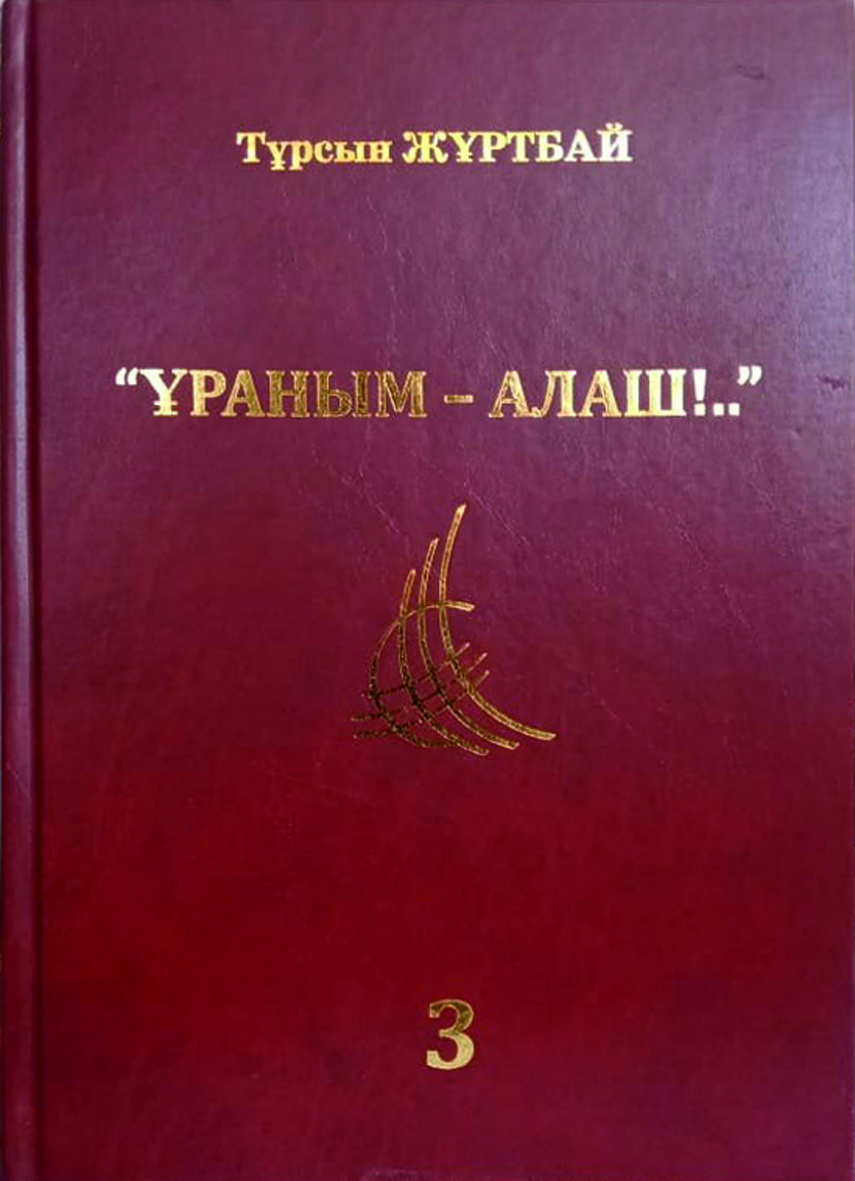 Тұрсын ЖҰРТБАЙ «ҰРАНЫМ – АЛАШ!..» (Түрме әфсанасы) ТАЛҚЫ Үшінші кітап