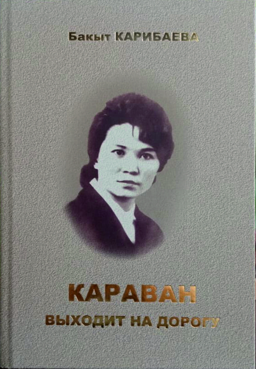 КАРАВАН ВЫХОДИТ НА ДОРОГУ… Бакыт Карибаева