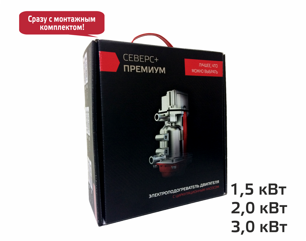 Северс+Премиум 1,5 кВт- подогрев тосола 220V с насосом