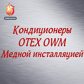 Кондиционеры OTEX OWM с медной инсталляцией