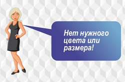 Нет нужного цвета или размера!?