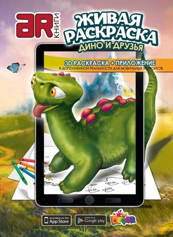 Живая книга 3D-раскраска DEVAR Kids (Дино и друзья) - фото 1 - id-p70217393