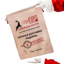 Подарочный мешок «Почта от Деда Мороза» (60 х 45 см)