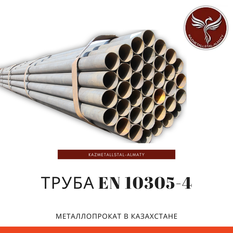 Труба EN 10305-4