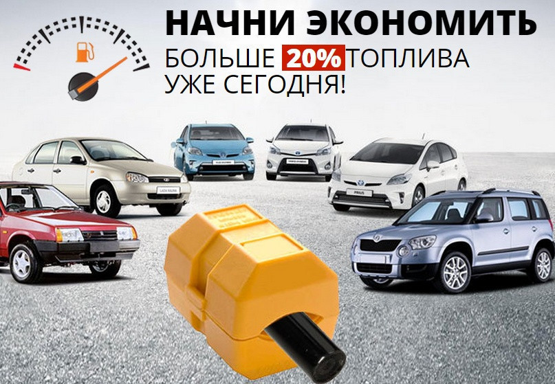 Экономитель топлива Fuel Free (1 пара)