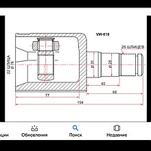 Шрус внутренний АКПП Volkswagen Polo 2009-/Skoda Fabia /Skoda Rapid 2009-