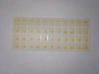 Наклейки на клавиатуру не стираемые прозрачные (краска ПОД ПЛЕНКОЙ) - желтый