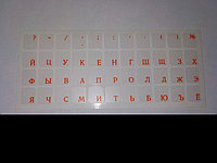 Наклейки на клавиатуру не стираемые прозрачные (краска ПОД ПЛЕНКОЙ) - оранжевый