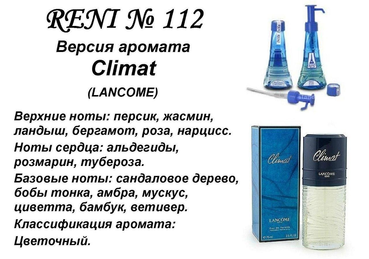 Аромат направление climat (lancome) 100мл