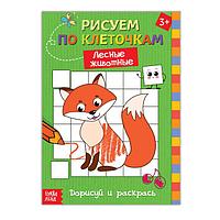 Раскраска по клеточкам «Лесные животные», 16 стр.