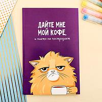 Ежедневник в точку «Кот с кофеечком», А5, 64 листа