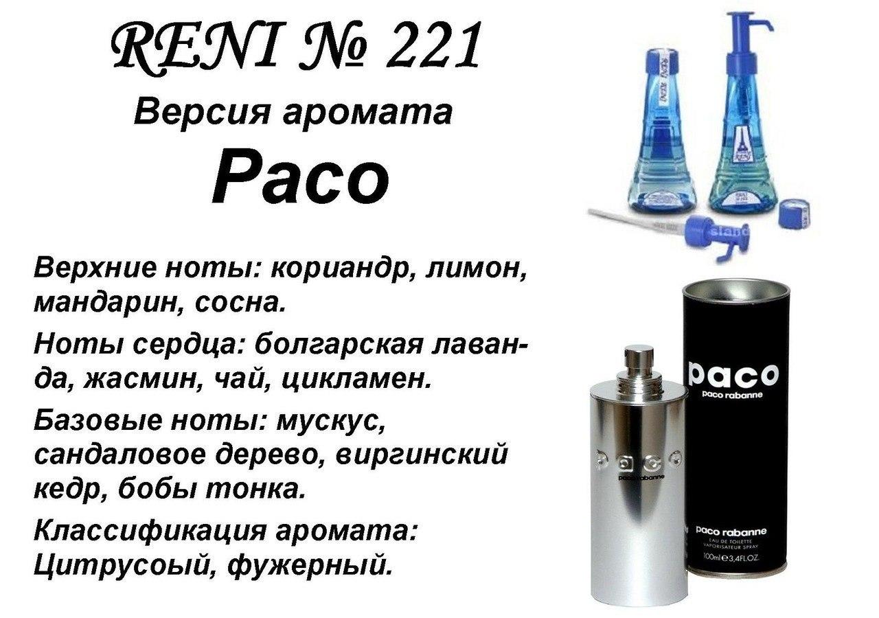 Аромат направление paco (paco rabanne) 100мл