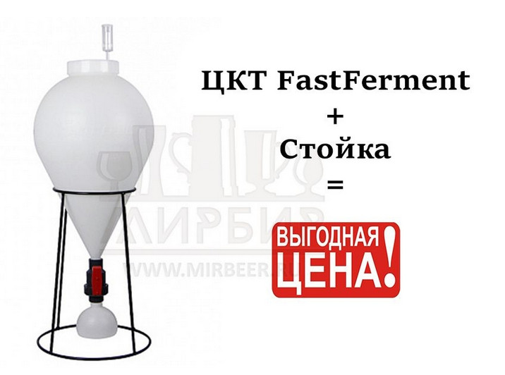 ЦКТ FastFerment, 30 л В КОМПЛЕКТЕ СО СТОЙКОЙ