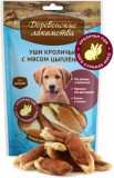 Деревенские лакомства, Уши кроличьи с мясом цыпленка для щенков, уп. 90гр.
