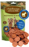 Деревенские Лакомства для собак мини-пород: медальоны из ягненка 55гр.